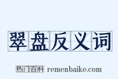 翠盘反义词是什么意思的图片